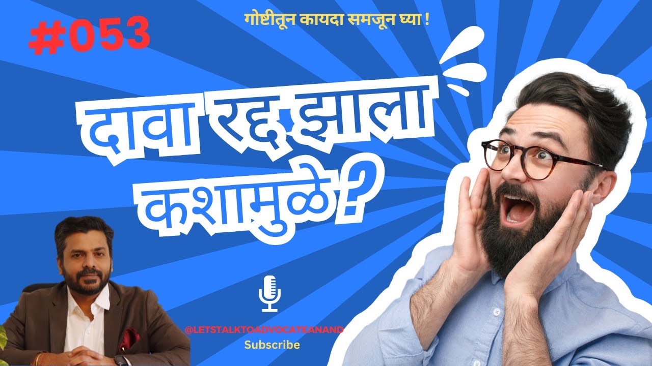 दावा रद्द होतो आहे , कसा वाचवू ? किती वेळ आहे माझ्याकडे ?