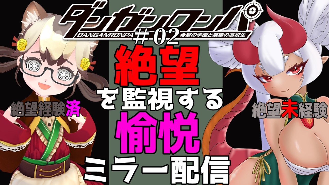 【友人の配信をミラー！】ダンガンロンパ！今日は初めての捜査と裁判ダッ！ネタバレOKの愉悦枠【ネタバレ注意】