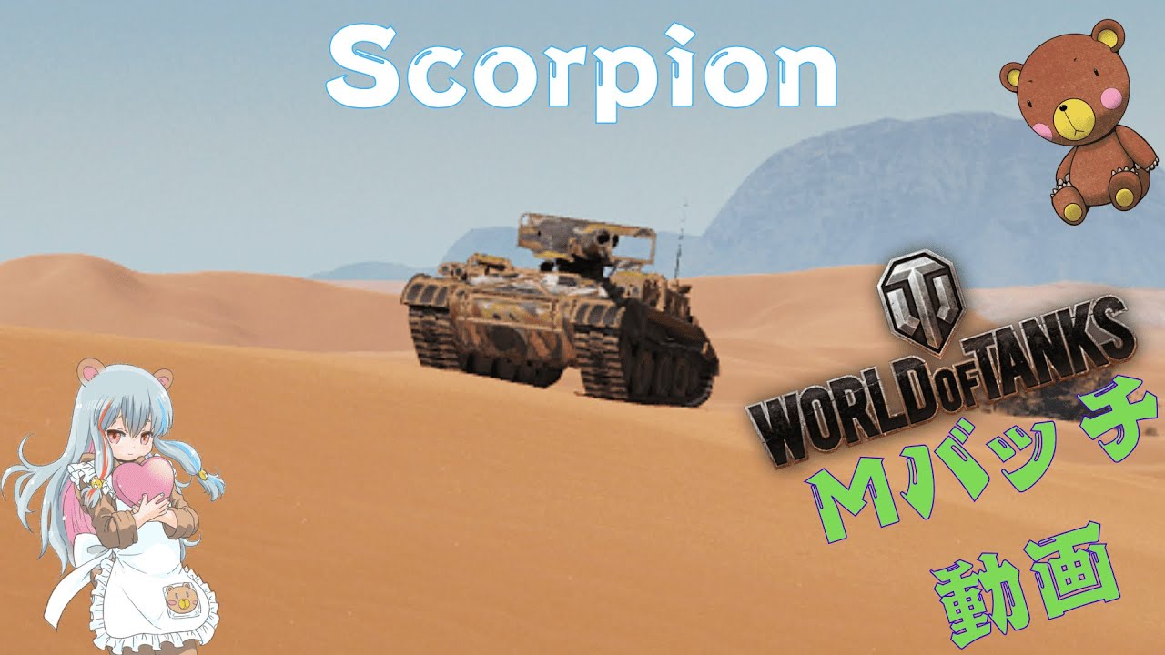 World of Tanks Mバッチ動画！！！NO.１００４　Scorpion