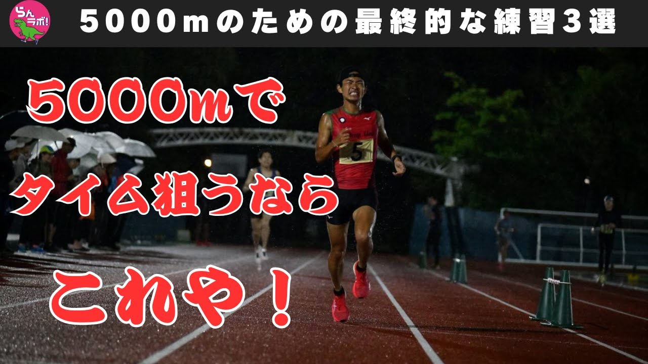 5000mで目標のタイムを出すために最終的にやりたい練習3選！