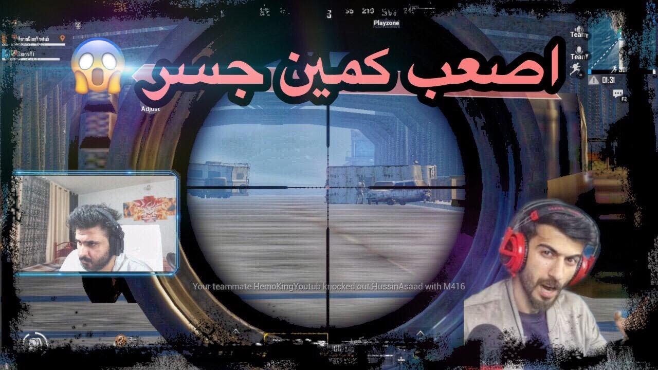 سكواد كامل مسويلنه كمين ع الجسر انا وهيمو كنك شوفو شنو صار