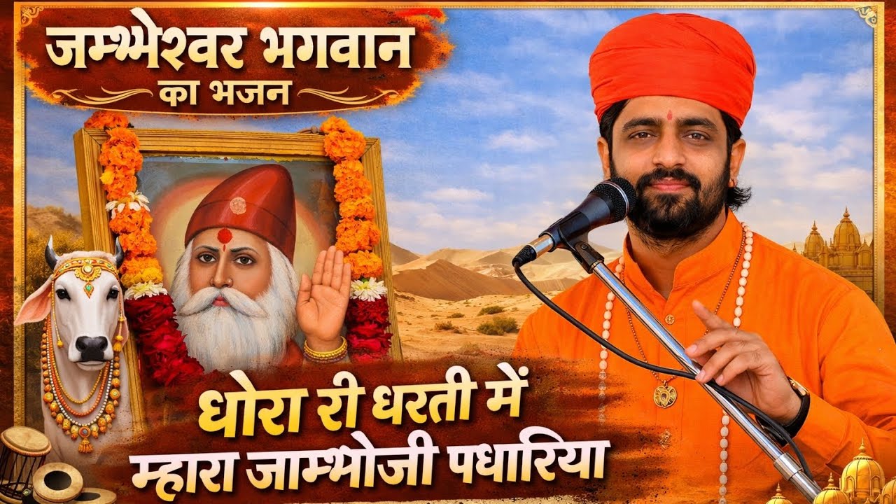 जम्भेश्वर भगवान का भजन 