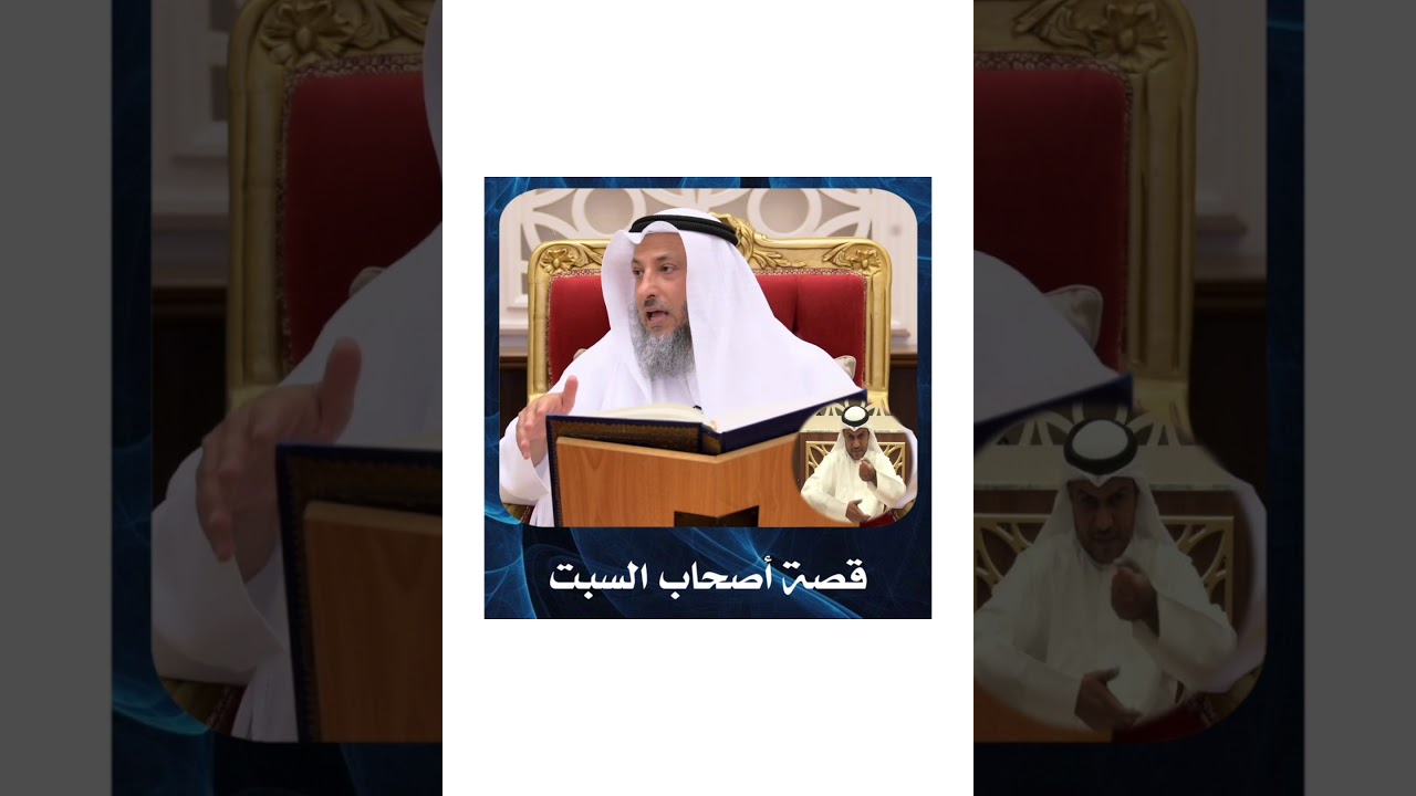 الشيخ د .عثمان الخميس _ قصة أصحاب السبت #عثمان_الخميس #أسد_السنه