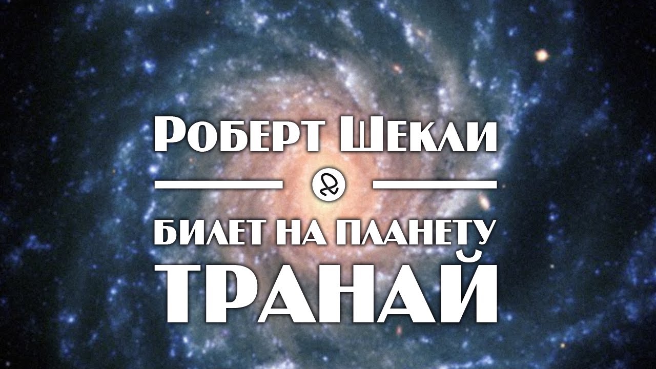 Роберт Шекли 