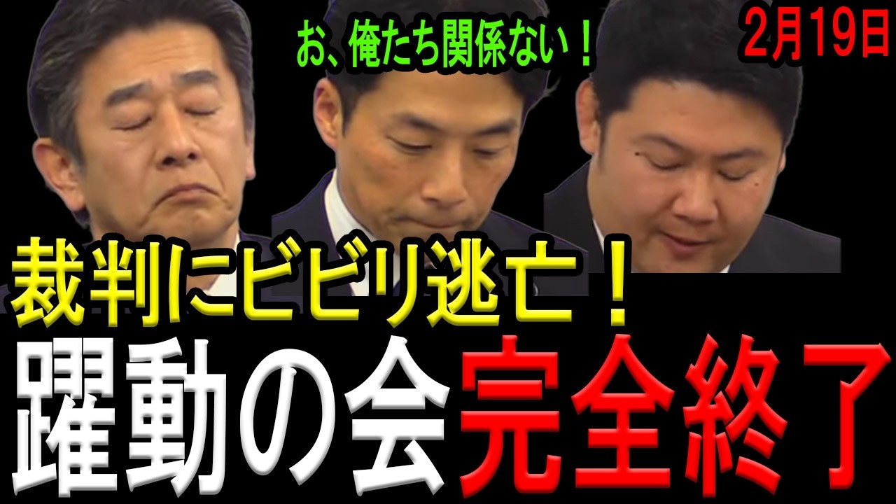 【躍動の会、完全終了！】奥谷県議裁判にビビリ、躍動の会３人組は「参加拒否」で逃亡！ついにNHK党弁護士に助けを求める！斎藤知事は外堀を着実に埋められる！
