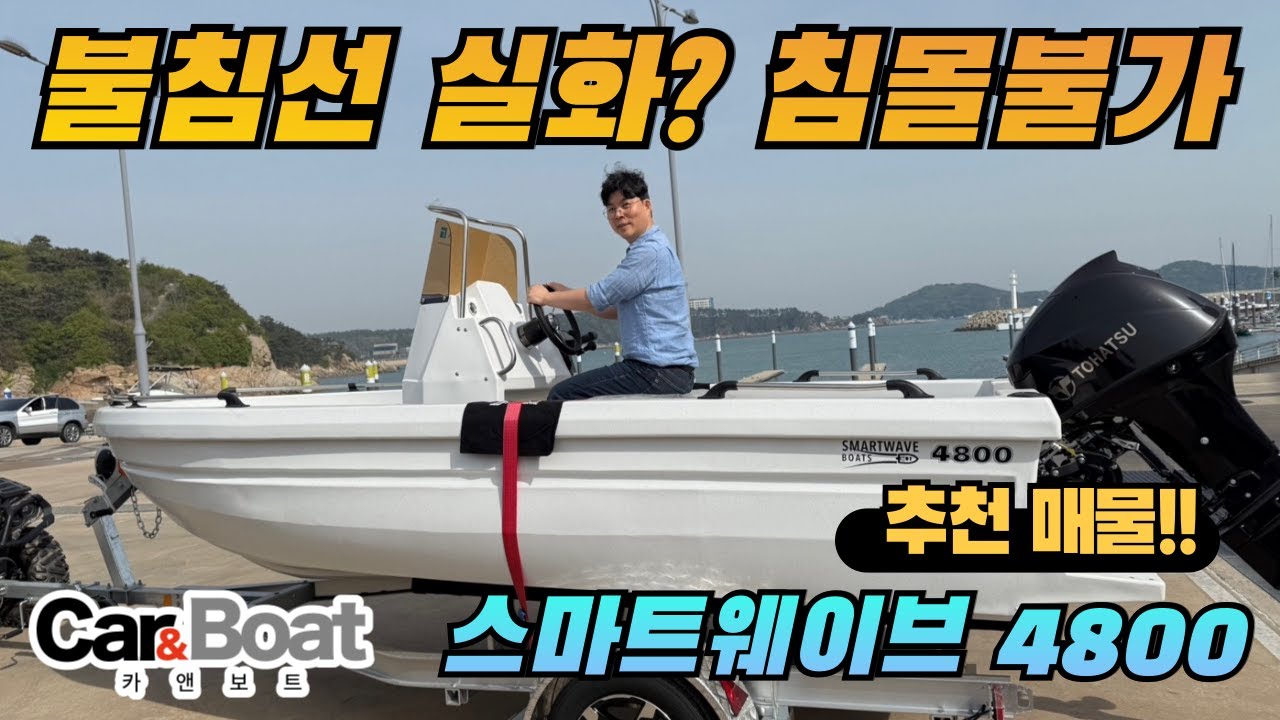 [카보보트] 가라앉지 않는 보트?! 불침선 '스마트웨이브 4800' 직접 타봤습니다