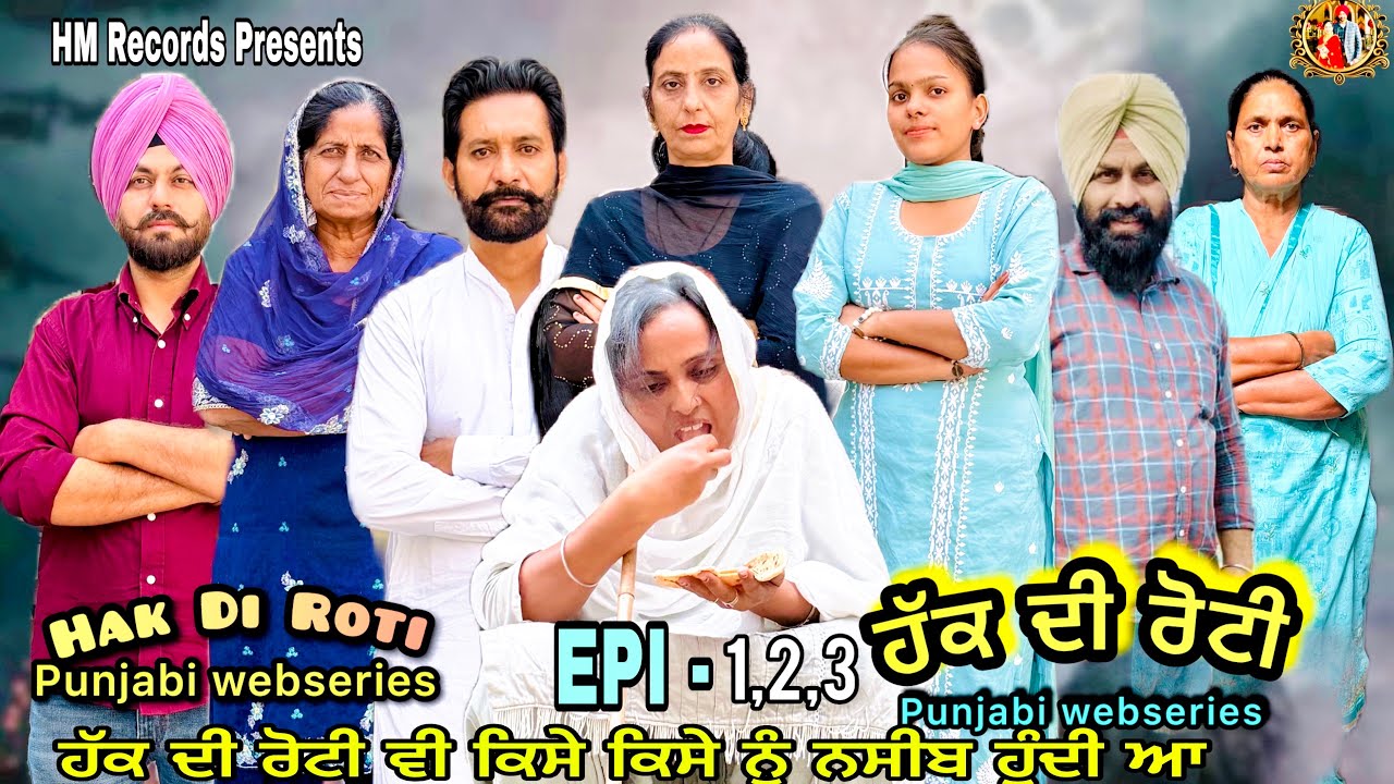 ਹੱਕ ਦੀ ਰੋਟੀ | ਭਾਗ -1,2,3 | Hak Di Roti | HM Records | new punjabi video | new short movie 