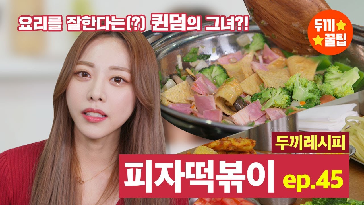 롤린롤린 브걸 은지만의 다이어트 비법은 피자떡볶이? 두끼와 은지가 함께 만드는 떠먹는 피자떡볶이♪