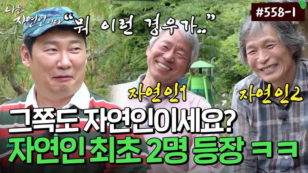 [자연인] 558-1 자연인 최초 두 명 동시 출연?! ㅋㅋㅋ