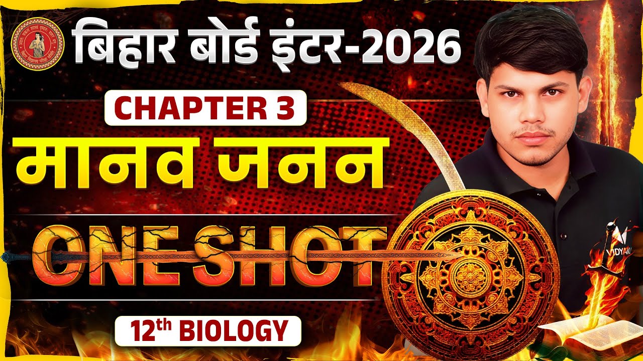 मानव जनन One Shot | Class 12 Chapter 3 Biology | त्रैमासिक परीक्षा युद्ध | Bihar Board 2025