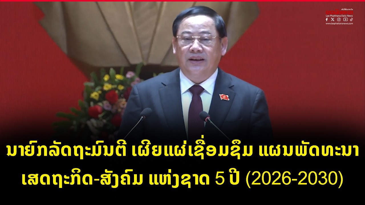 ນາຍົກລັດຖະມົນຕີ ເຜີຍແຜ່ເຊື່ອມຊຶມ ແຜນພັດທະນາ ເສດຖະກິດ ສັງຄົມ ແຫ່ງຊາດ 5 ປີ 2026-2030