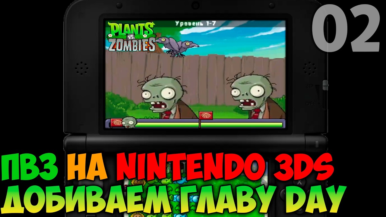 ДОБИВАЕМ ГЛАВУ DAY! ➤ Прохождение Plants vs. Zombies на Nintendo 3DS #2