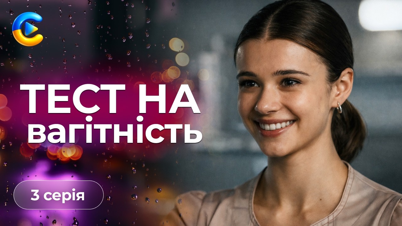 Крута новинка «Тест на вагітність». 3 серія. Як дві смужки на тесті можуть змінити життя