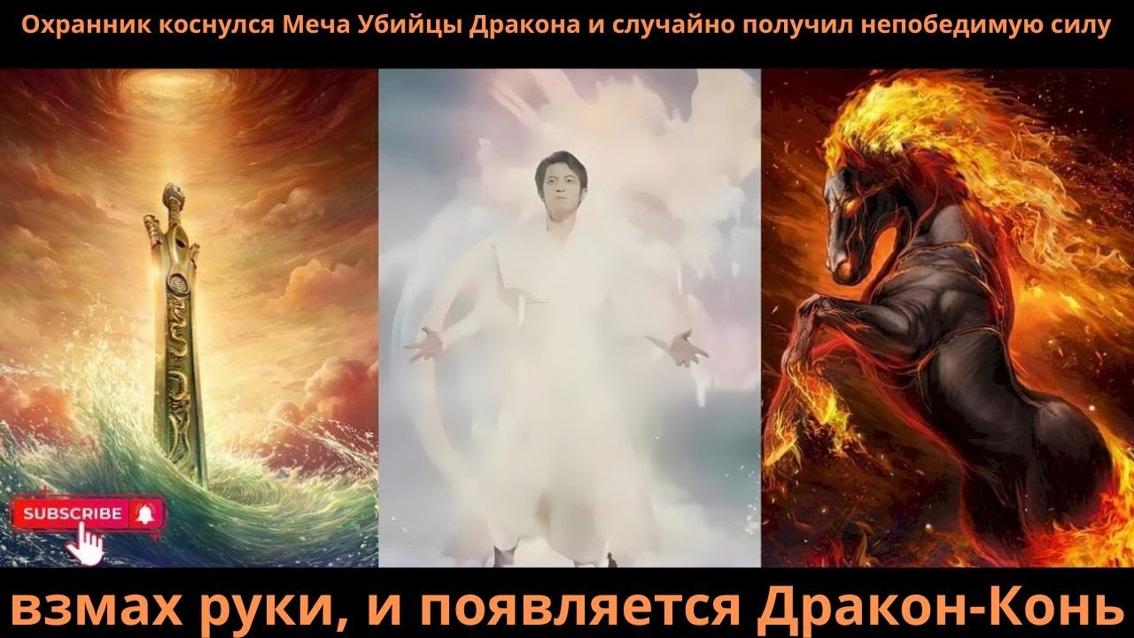 Охранник коснулсяМеча УбийцыДракона случайно получил непобедимую силувзмах руки появляетсяДраконКонь