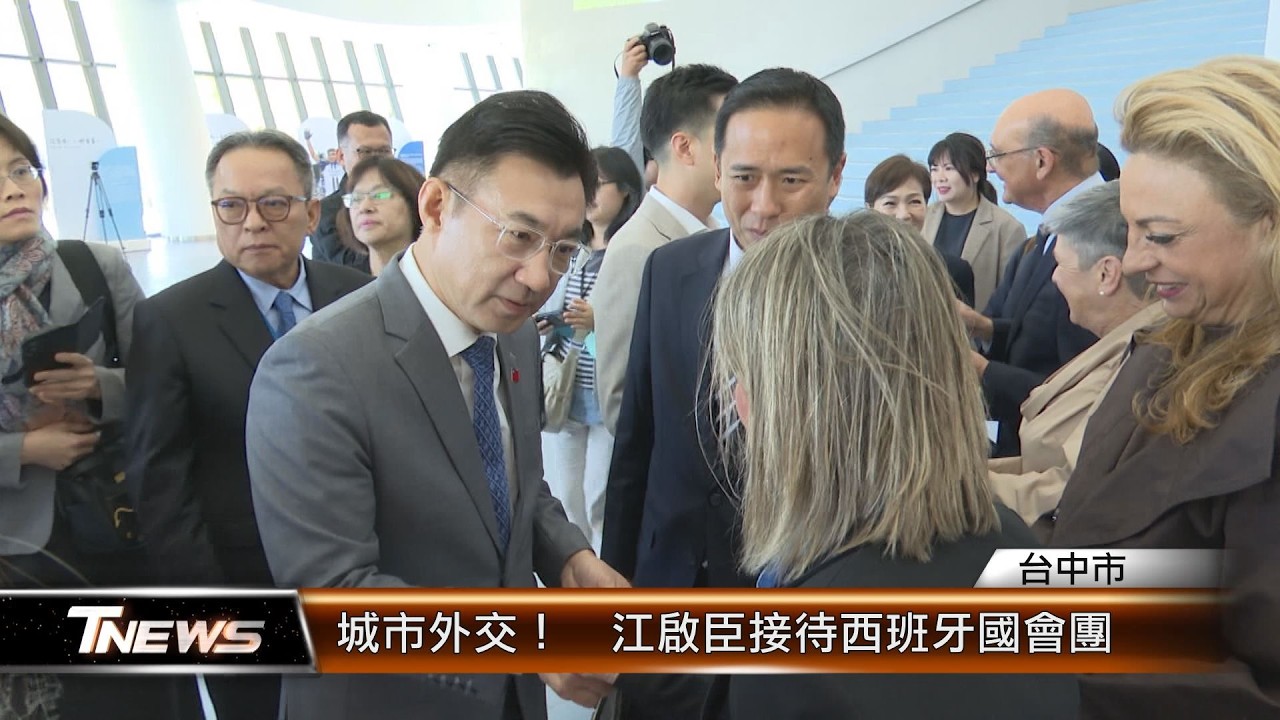 城市外交！　江啟臣接待西班牙國會團 │T-NEWS聯播網