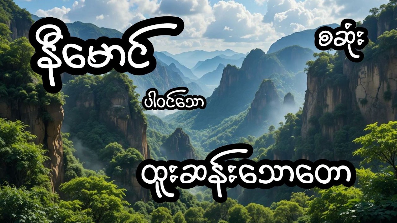 ထူးဆန်းသောတော - စဆုံး
