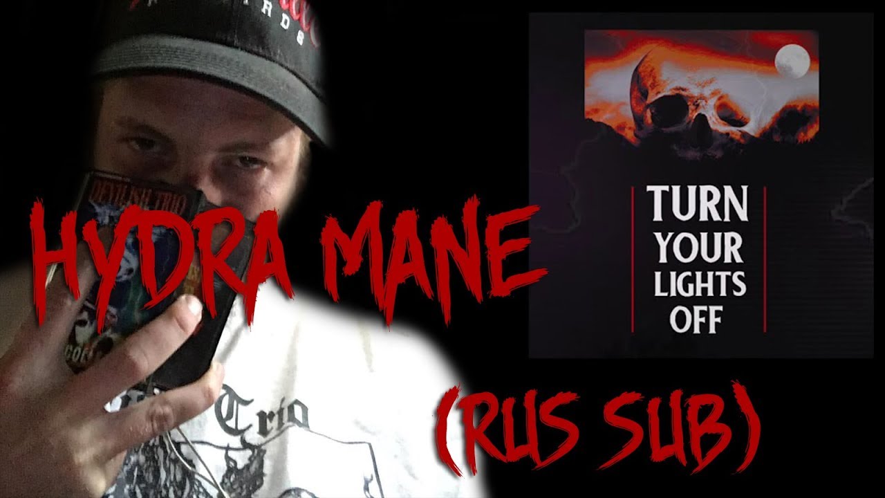 HYDRA MANE - Turn Your Lights Off [rus sub] | ПЕРЕВОД
