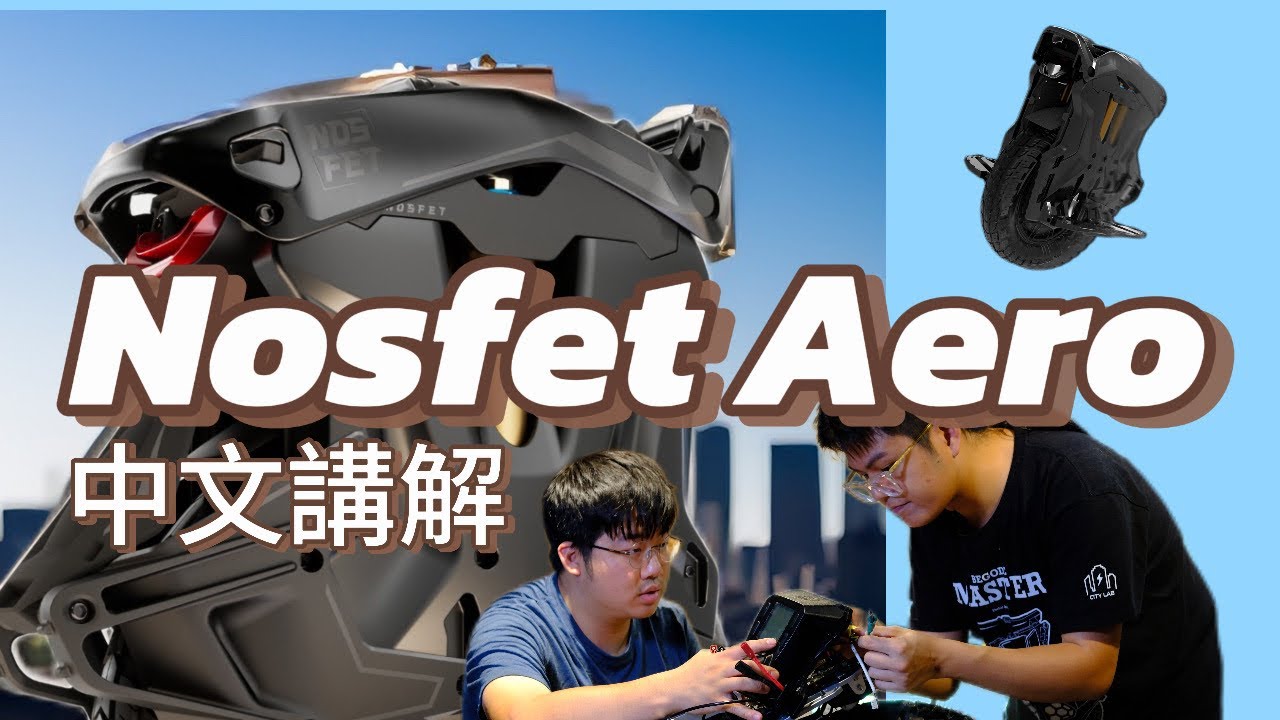 最新NOSFET Aero 14寸電動獨輪車 #Citycycle電動循環概念區