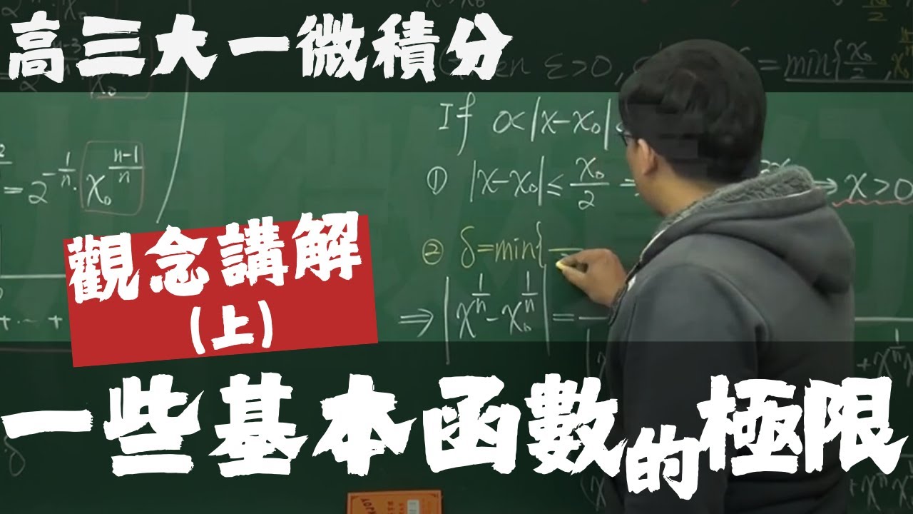 【高三大一微積分】極限篇｜3｜一些基本函數的極限 (上集)｜觀念講解