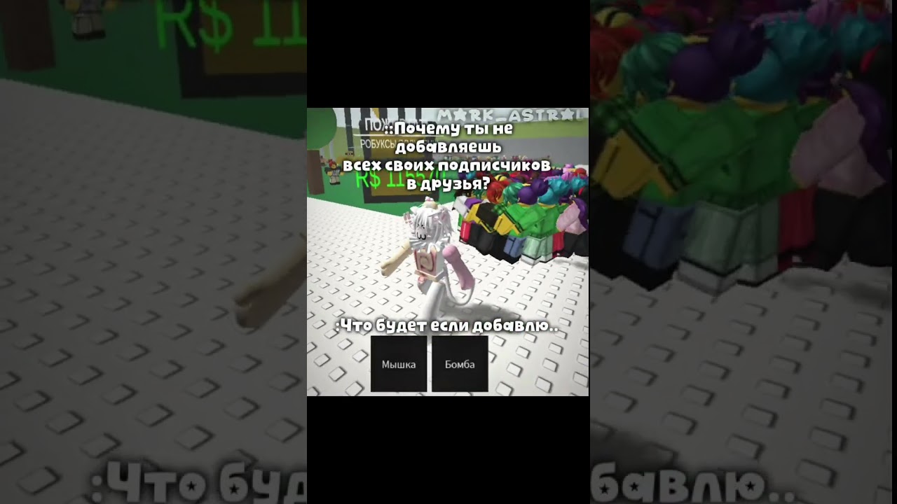 Идея моя! #roblox #ефуroblox #роблокс #elbruto #рекомендации #майнкрафт #маскаволос#minecraft #день
