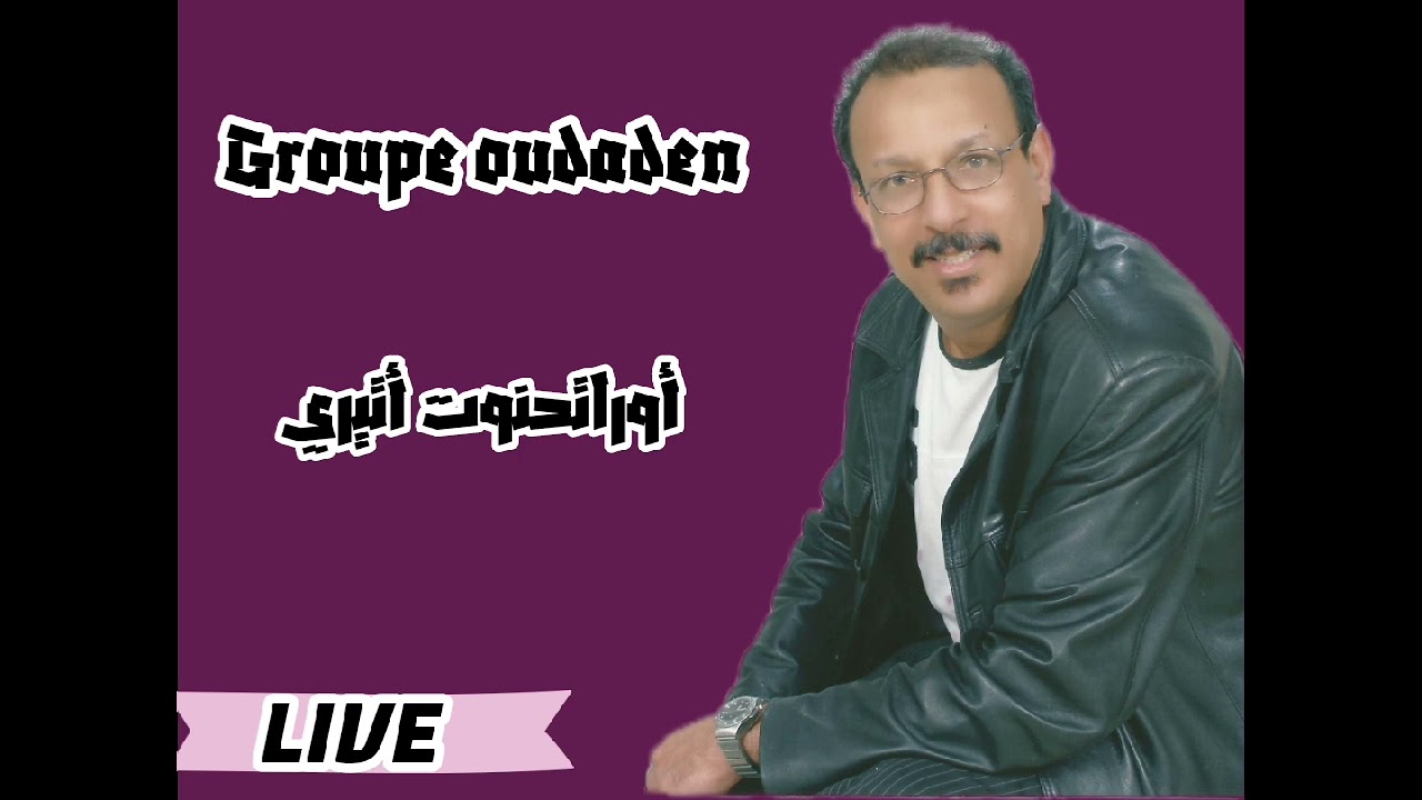 الأغنية المشهورة لمجموعة أودادن ( أوراتحنوت أتيري) الزمن الجميل
