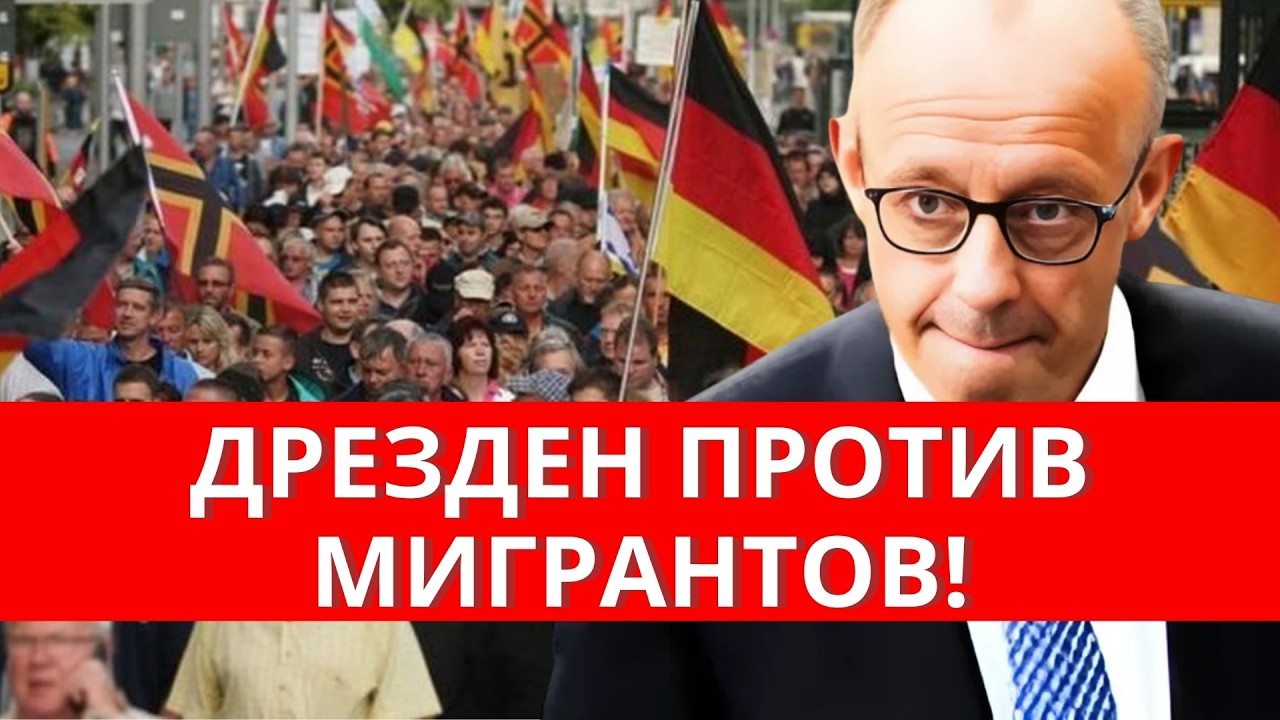 ШОК 🔥 ДРЕЗДЕН ПОЛЫХАЕТ ОГНЕМ НЕНАВИСТИ... ЧТО ПРОИСХОДИТ?