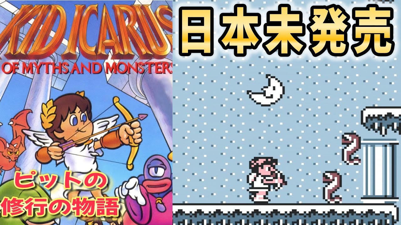 日本未発売のゲームボーイソフト1話『飛べない天使ピットの冒険』Kid Icarus: Of Myths and Monsters～神話と怪物～