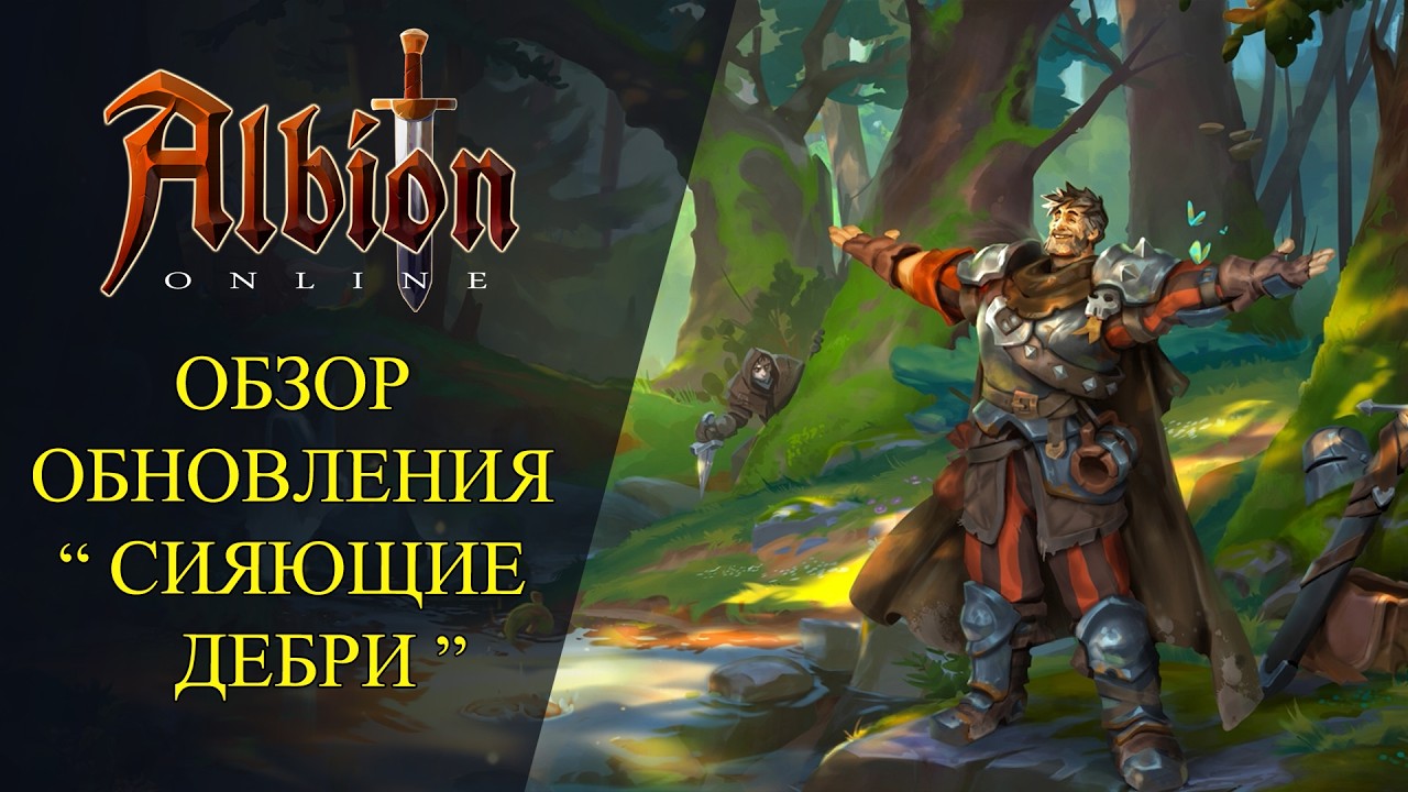 Albion online :🔥 ОБЗОР ОБНОВЛЕНИЯ 