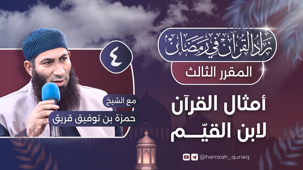 أمثال القرآن لابن القيم || المجلس الرابع