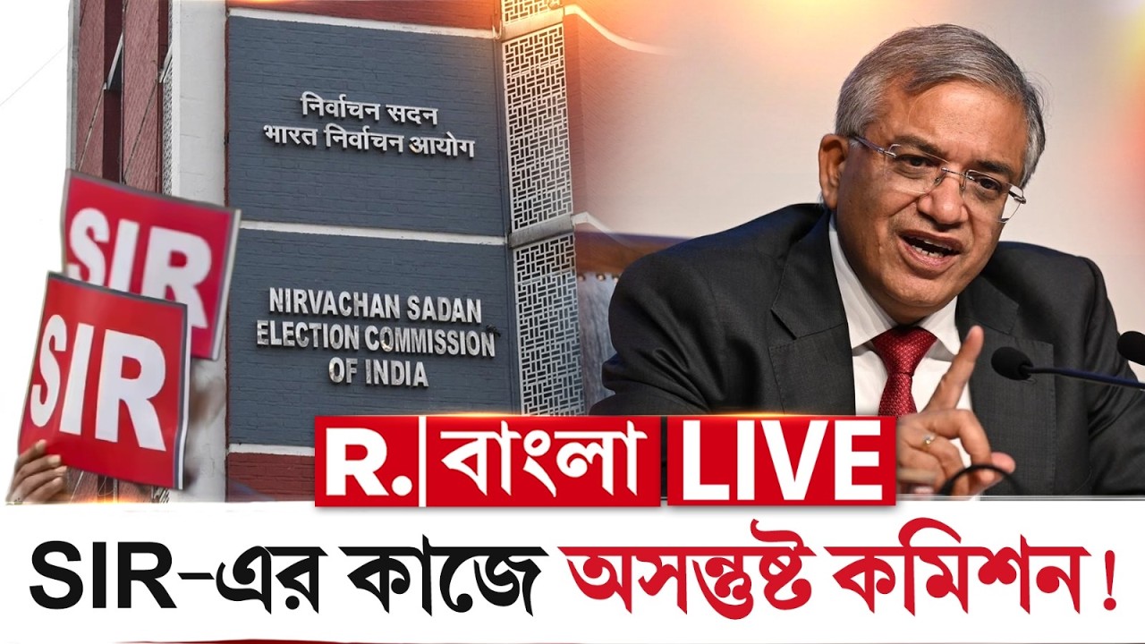 SIR News LIVE| SIR-এর কাজে অসন্তুষ্ট, রাজ্যের মুখ্য নির্বাচনী আধিকারিকদের উপর ক্ষুব্ধ জ্ঞানেশ কুমার