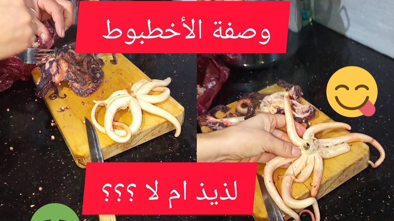 اول فيديو 💕واول مرة اتذوق الأخطبوط 🥴😱شكون يحبو؟؟؟؟