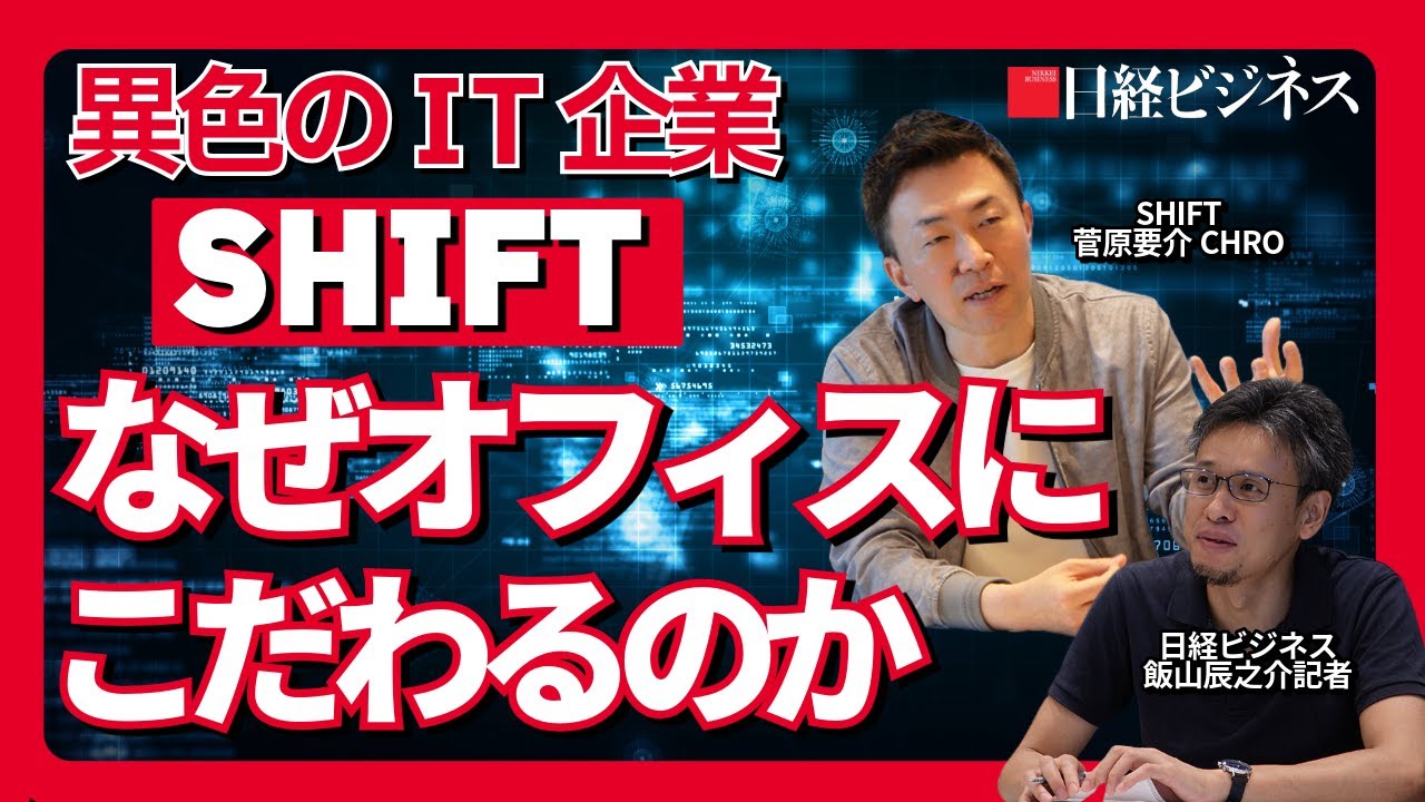 なぜSHIFTはそこまでオフィスにこだわる？人材戦略を菅原CHROに聞く