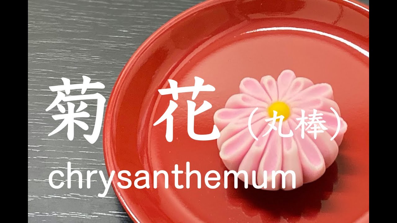 【和菓子職人】「菊花」作り方紹介