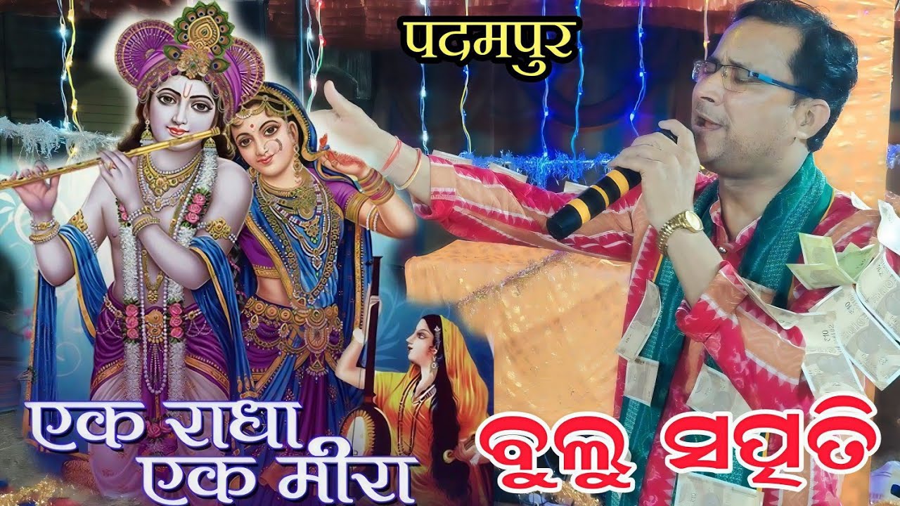 ek radha ek meera nam sor kirtan bulu satpathi // bulu satpathy kirtan at padampur 2026 at padampur