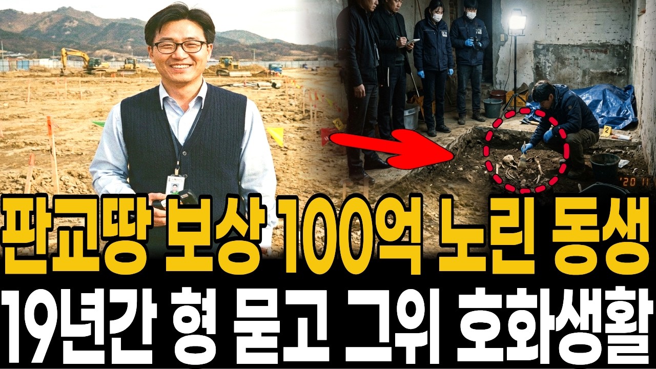 2001년 판교 개발 종손 실종 19년 뒤 동생이 지은 빌라 주차장 바닥에서 나온 여행가방의 정체
