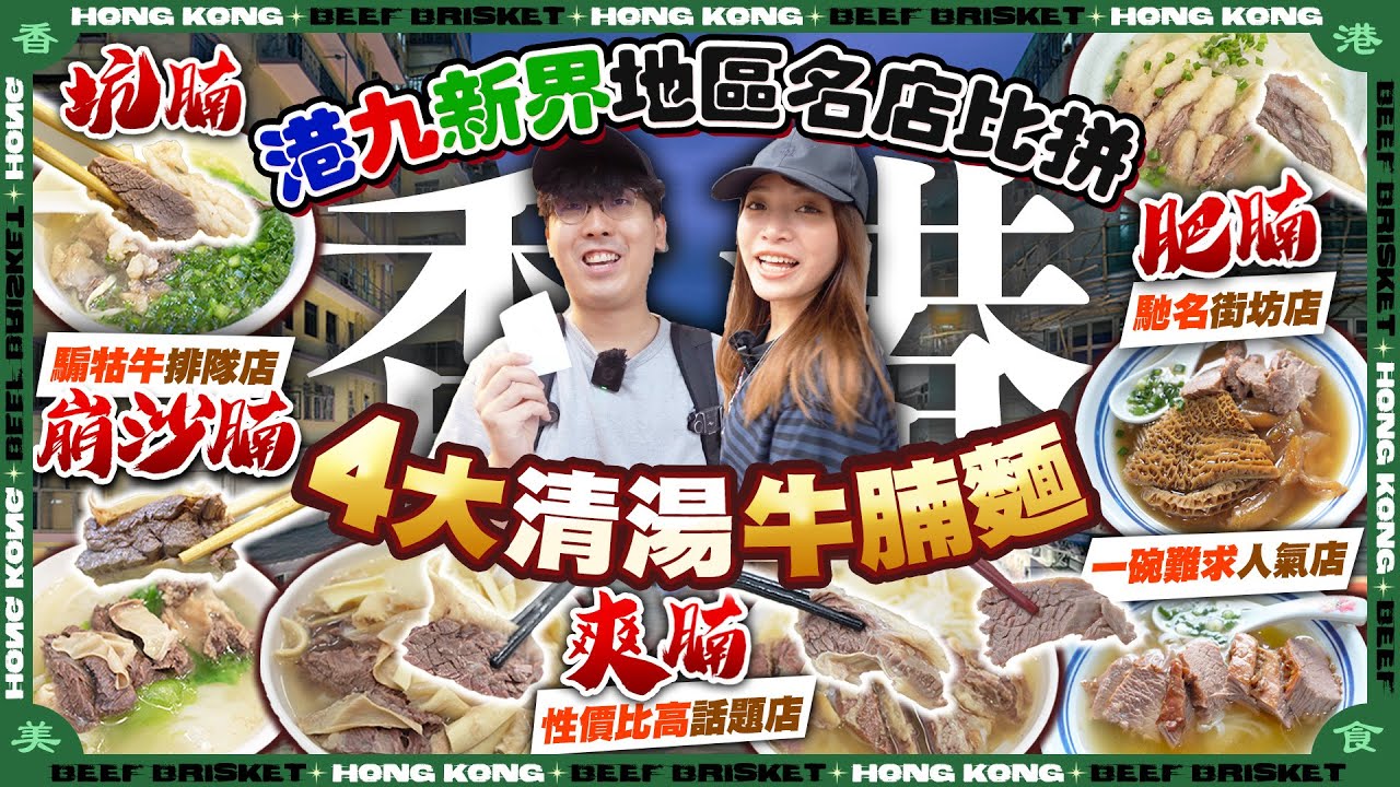 【香港美食2025】4大清湯牛腩麵(港九新界)地區名店比拼！食盡刁鑽位(爽腩/崩沙腩/坑腩)｜佐敦馳名街坊店、旺角騸牯牛排隊店、北角一碗難求人氣店、元朗性價比高話題店｜Kiki and May
