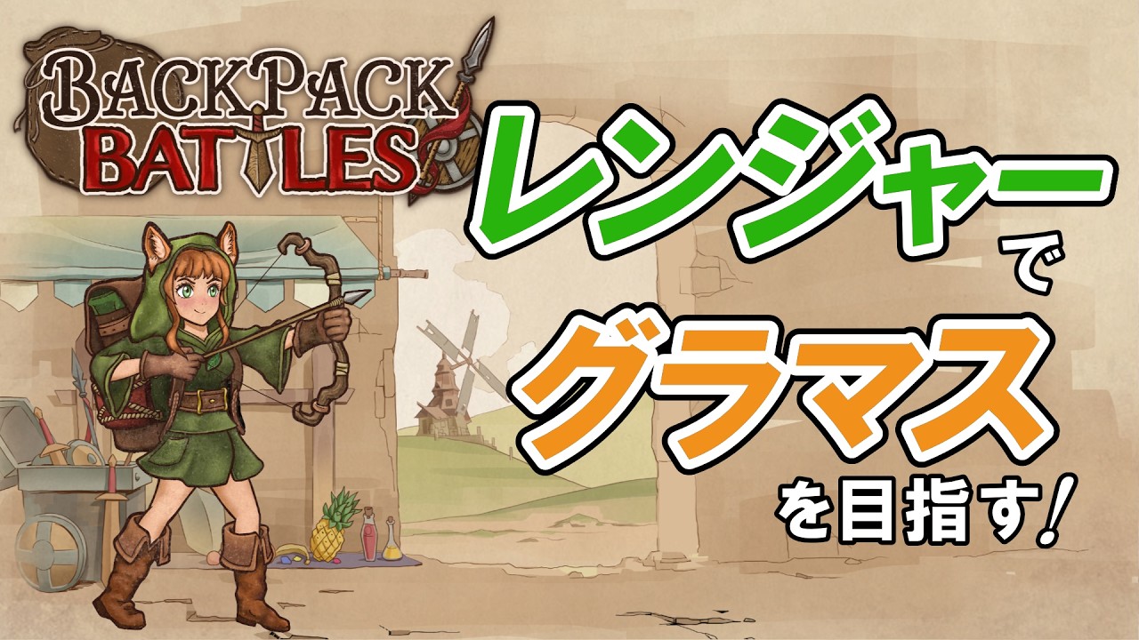 【BPB】レンジャーでグラマスを目指す vol.002（防壁ドクウルシ・完走）