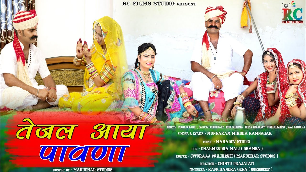 तेजल आया पावणा ! tejaji New dj song 2021 // tejal aaya pawna // tejaji song 2021 -munnaram mirdha