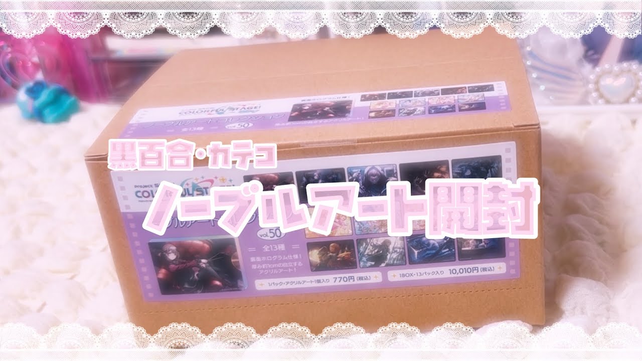 ♡ノーブルアート開封♡