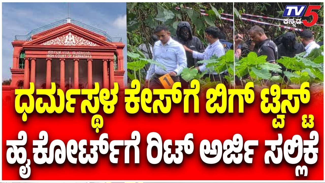 Netravati River Buried Body Case |ಧರ್ಮಸ್ಥಳ ಕೇಸ್ ಗೆ ಬಿಗ್ ಟ್ವಿಸ್ಟ್ ಹೈ ಕೋರ್ಟ್ ಗೆ ರಿಟ್ ಅರ್ಜಿ ಸಲ್ಲಿಕೆ