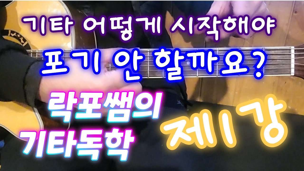 [기타독학 제1강] 기타 독학을 가능케 하는 락포쌤 기타..  첫 발걸음이 중요합니다..