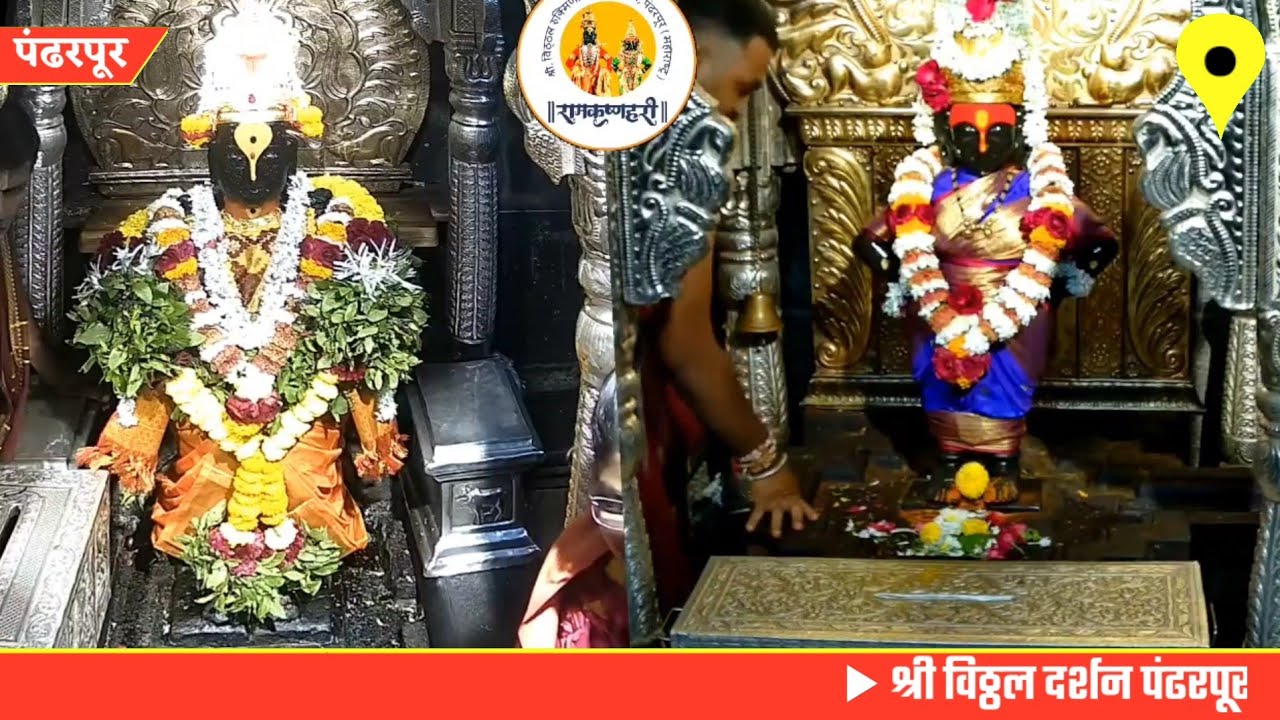 Shri Vitthal darshan Pandharpur today || 10/08/2025 