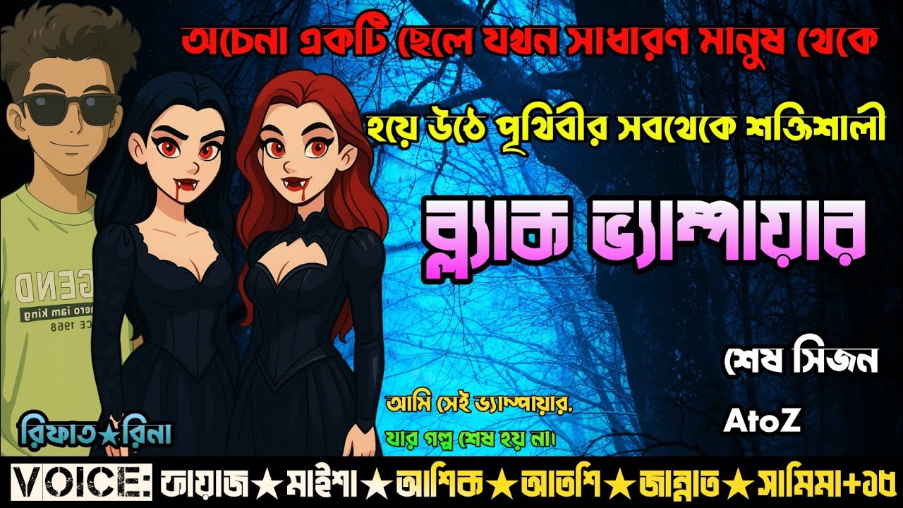 অচেনা একটি ছেলে যখন সাধারণ মানুষ থেকে হয়ে ওঠে পৃথিবীর সব থেকে শক্তিশালী ব্লাক ভা/ম্পায়ার | AtoZ 🫂😊