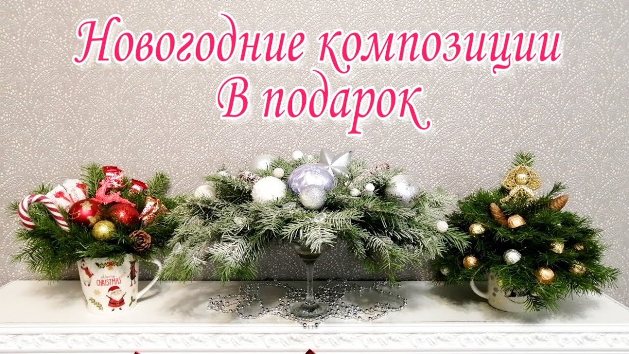 НОВОГОДНИЕ КОМПОЗИЦИИ В ПОДАРОК