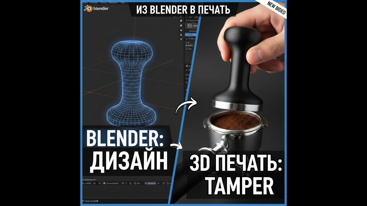 Из Blender в печать: Кофейный темпер.