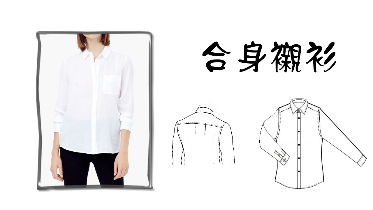 打版-合身襯衫領上衣- 1