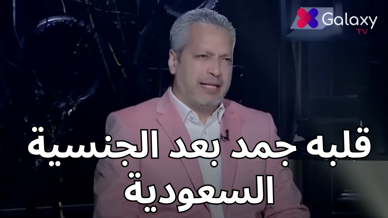 😱 تامر أمين يفتح النار على عمرو أديب بسبب الجنسية السعودية: 