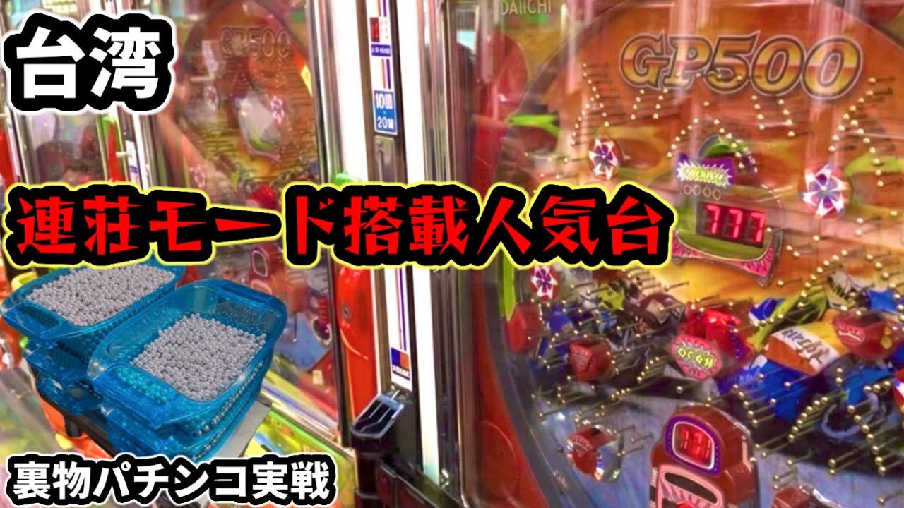【台湾パチンコ】連荘モード搭載の人気台！裏物改造パチンコ実戦(パチンコ/スロット実戦)