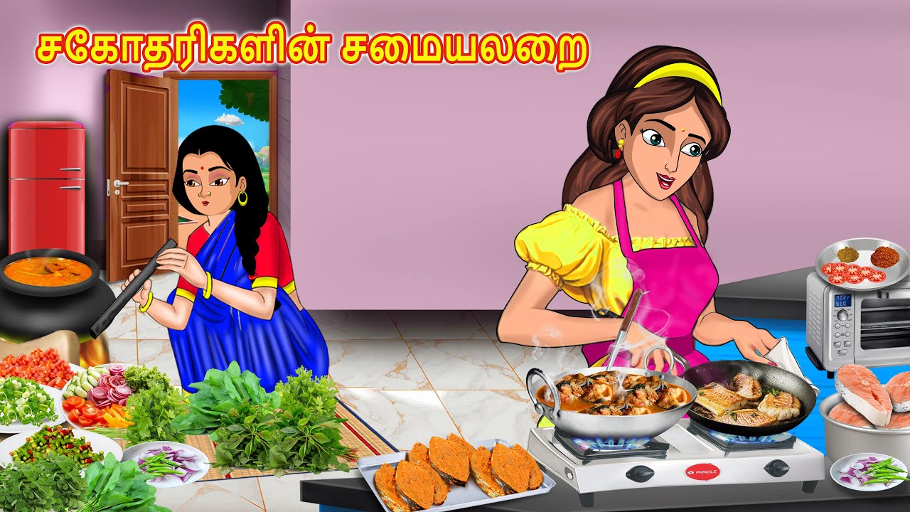 சகோதரிகளின் சமையலறை | Tamil Kathaigal | Tamil Moral Stories | Stories Dunia Tamil