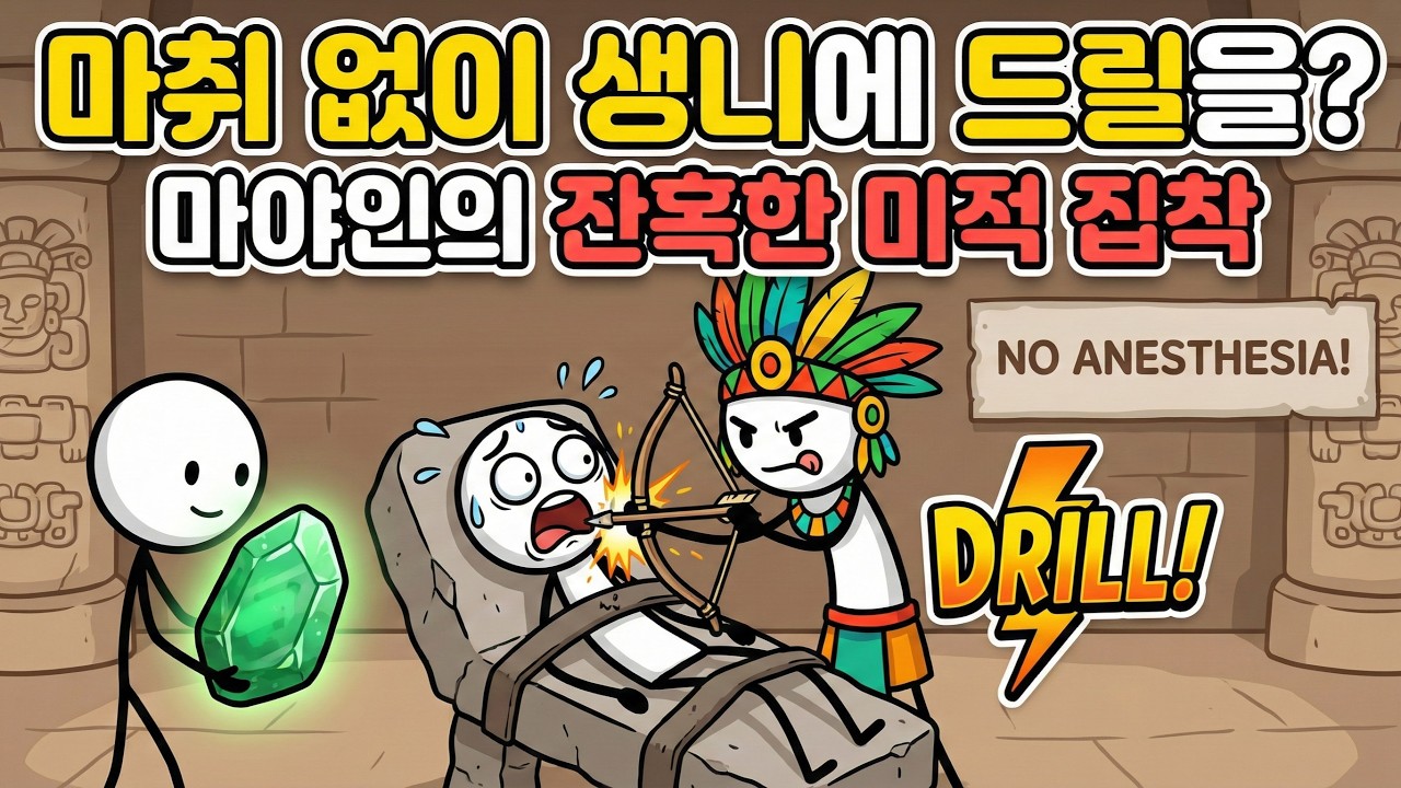 마취 없이 생니에 드릴을? 마야인의 잔혹한 미적 집착